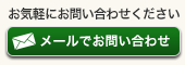 お問い合わせフォーム